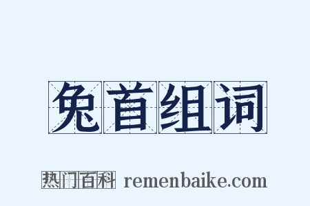 兔首组词是什么意思的图片